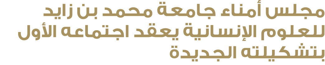 مجلس أمناء جامعة محمد بن زايد للعلوم الإنسانية يعقد اجتماعه الأول بتشكيلته الجديدة 