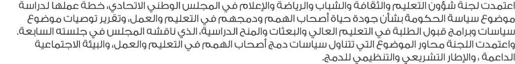 اعتمدت لجنة شؤون التعليم والثقافة والشباب والرياضة والإعلام في المجلس الوطني الاتحادي، خطة عملها لدراسة موضوع سياسة ا...