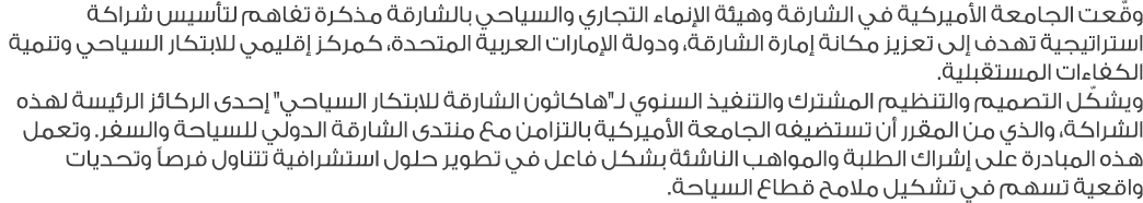 وقّعت الجامعة الأميركية في الشارقة وهيئة الإنماء التجاري والسياحي بالشارقة مذكرة تفاهم لتأسيس شراكة استراتيجية تهدف إ...