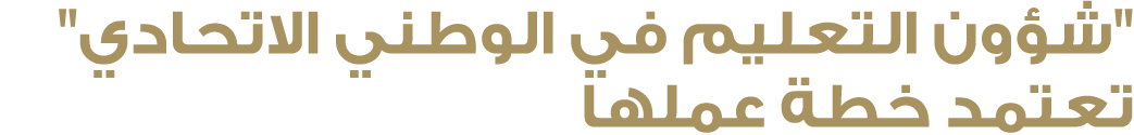\“شؤون التعليم في الوطني الاتحادي\" تعتمد خطة عملها