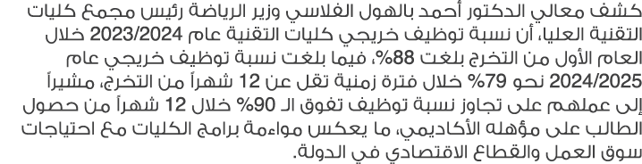 كشف معالي الدكتور أحمد بالهول الفلاسي وزير الرياضة رئيس مجمع كليات التقنية العليا، أن نسبة توظيف خريجي كليات التقنية ...