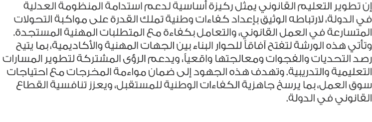 إن تطوير التعليم القانوني يمثل ركيزة أساسية لدعم استدامة المنظومة العدلية في الدولة، لارتباطه الوثيق بإعداد كفاءات وط...