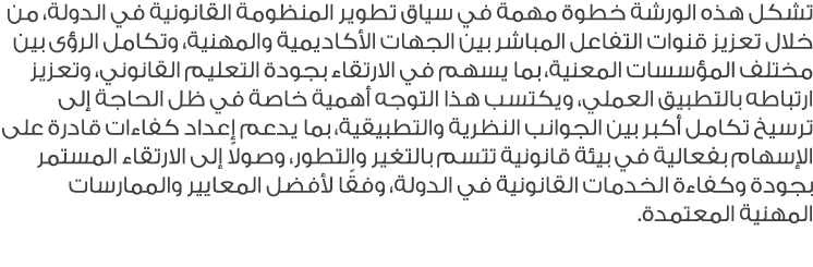 تشكل هذه الورشة خطوة مهمة في سياق تطوير المنظومة القانونية في الدولة، من خلال تعزيز قنوات التفاعل المباشر بين الجهات ...