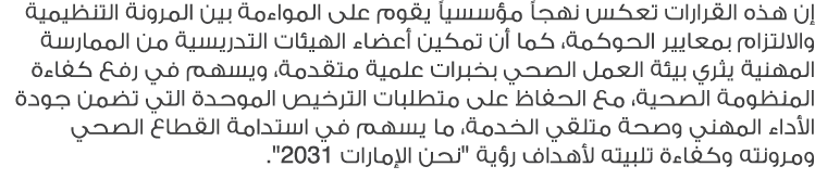 إن هذه القرارات تعكس نهجاً مؤسسياً يقوم على المواءمة بين المرونة التنظيمية والالتزام بمعايير الحوكمة، كما أن تمكين أع...