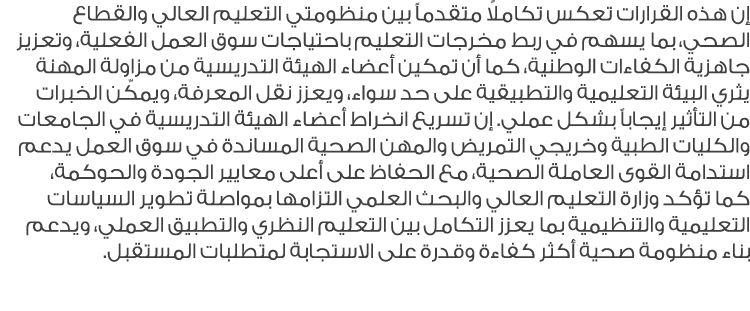 إن هذه القرارات تعكس تكاملاً متقدماً بين منظومتي التعليم العالي والقطاع الصحي، بما يسهم في ربط مخرجات التعليم باحتياج...