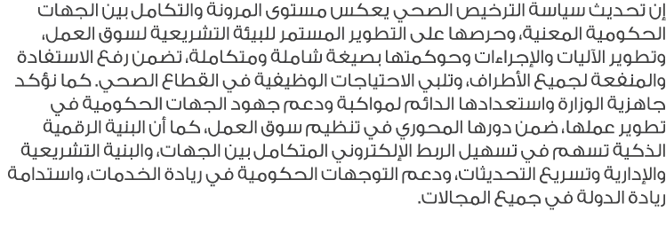 إن تحديث سياسة الترخيص الصحي يعكس مستوى المرونة والتكامل بين الجهات الحكومية المعنية، وحرصها على التطوير المستمر للبي...