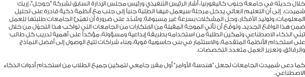 خلال حديثه في جامعة جنوب كاليفورنيا، أشار الرئيس التنفيذي ورئيس مجلس الإدارة السابق لشركة \“جوجل\"، إريك شميدت، إلى أ...