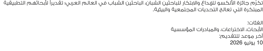 تكرّم جائزة الألكسو للإبداع والابتكار للباحثين الشبان، الباحثين الشباب في العالم العربي؛ تقديراً لأبحاثهم التطبيقية ا...
