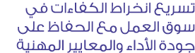 تسريع انخراط الكفاءات في سوق العمل مع الحفاظ على جودة الأداء والمعايير المهنية 