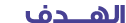 الهـــدف