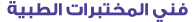 فني المختبرات الطبية 
