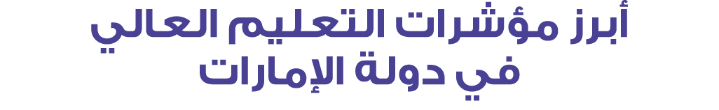 أبرز مؤشرات التعليم العالي في دولة الإمارات 