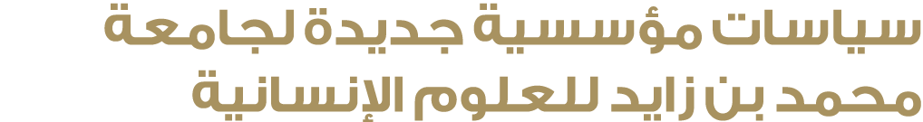 سياسات مؤسسية جديدة لجامعة محمد بن زايد للعلوم الإنسانية 