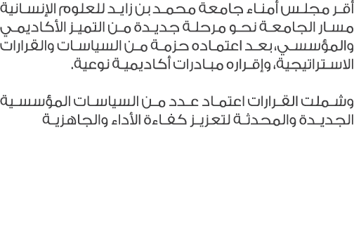 أقر مجلس أمناء جامعة محمد بن زايد للعلوم الإنسانية مسار الجامعة نحو مرحلة جديدة من التميز الأكاديمي والمؤسسي، بعد اعت...