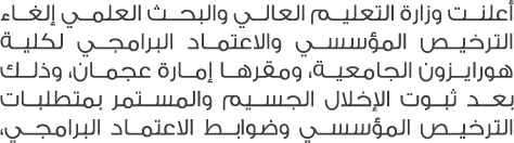 أعلنت وزارة التعليم العالي والبحث العلمي إلغاء الترخيص المؤسسي والاعتماد البرامجي لكلية هورايزون الجامعية، ومقرها إما...