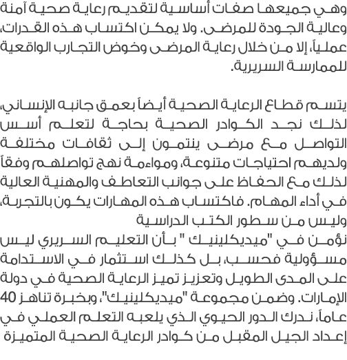 وهي جميعها صفات أساسية لتقديم رعاية صحية آمنة وعالية الجودة للمرضى. ولا يمكن اكتساب هذه القدرات، عملياً، إلا من خلال ...