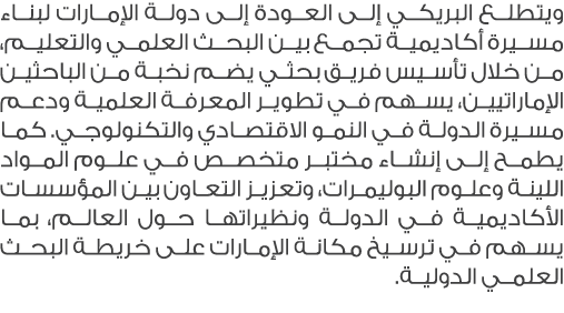 ويتطلع البريكي إلى العودة إلى دولة الإمارات لبناء مسيرة أكاديمية تجمع بين البحث العلمي والتعليم، من خلال تأسيس فريق ب...