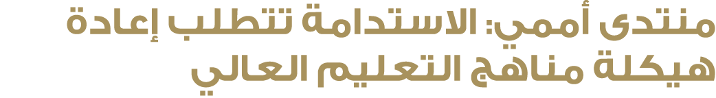 منتدى أممي: الاستدامة تتطلب إعادة هيكلة مناهج التعليم العالي 