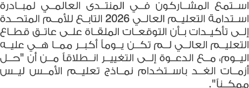 استمع المشاركون في المنتدى العالمي لمبادرة استدامة التعليم العالي 2026 التابع للأمم المتحدة إلى تأكيدات بأن التوقعات ...
