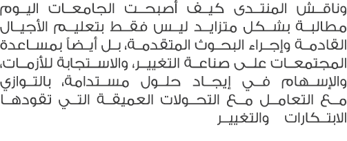 وناقش المنتدى كيف أصبحت الجامعات اليوم مطالبة بشكل متزايد ليس فقط بتعليم الأجيال القادمة وإجراء البحوث المتقدمة، بل أ...