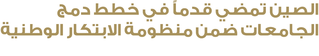 الصين تمضي قدماً في خطط دمج الجامعات ضمن منظومة الابتكار الوطنية 