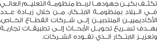 تكثف بكين جهودها لربط منظومة التعليم العالي في البلاد بمنظومة الابتكار، من خلال زيادة عدد الأكاديميين المنتدبين إلى ش...