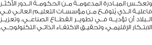 وتعكس المبادرة المدعومة من الحكومة الدور الأكثر فاعلية الذي يُتوقع من مؤسسات التعليم العالي في البلاد أن تؤديه في تطو...