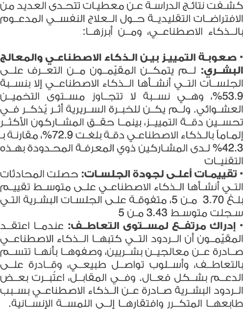 كشفت نتائج الدراسة عن معطيات تتحدى العديد من الافتراضات التقليدية حول العلاج النفسي المدعوم بالذكاء الاصطناعي، ومن أب...