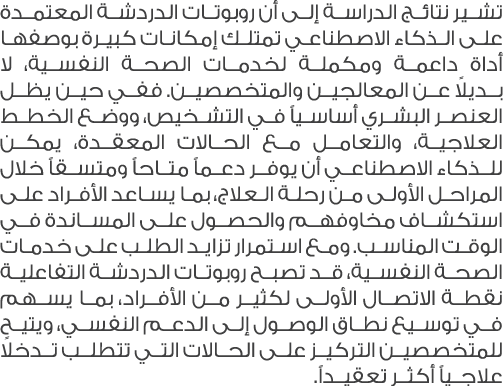 تشير نتائج الدراسة إلى أن روبوتات الدردشة المعتمدة على الذكاء الاصطناعي تمتلك إمكانات كبيرة بوصفها أداة داعمة ومكملة ...