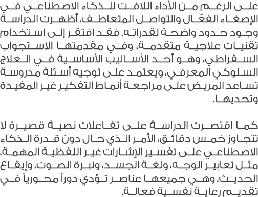على الرغم من الأداء اللافت للذكاء الاصطناعي في الإصغاء الفعّال والتواصل المتعاطف، أظهرت الدراسة وجود حدود واضحة لقدرا...
