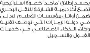 يجسد إطلاق \“ماجد\" خطوة استراتيجية تضع أكاديمية الشارقة للنقل البحري ضمن أوائل مؤسسات التعليم العالي في دولة الإمارا...