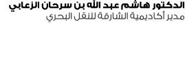 الدكتور هاشم عبد الله بن سرحان الزعابي مدير أكاديمية الشارقة للنقل البحري