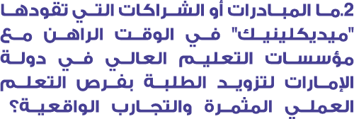 2.ما المبادرات أو الشراكات التي تقودها \“ميديكلينيك\" في الوقت الراهن مع مؤسسات التعليم العالي في دولة الإمارات لتزوي...