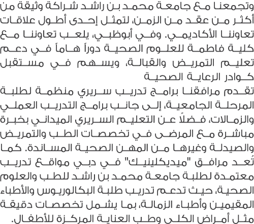 وتجمعنا مع جامعة محمد بن راشد شراكة وثيقة من أكثر من عقد من الزمن، لتمثل إحدى أطول علاقات تعاوننا الأكاديمي. وفي أبوظ...
