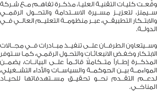 وقّعت كليات التقنية العليا، مذكرة تفاهم مع شركة سيمنز، لتعزيز مسيرة الاستدامة والتحول الرقمي والابتكار التطبيقي، عبر ...