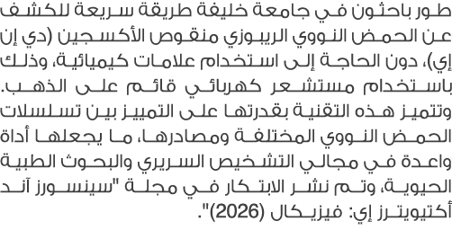طور باحثون في جامعة خليفة طريقة سريعة للكشف عن الحمض النووي الريبوزي منقوص الأكسجين (دي إن إي)، دون الحاجة إلى استخدا...