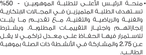 • منحة الرئيس الأعلى للطلبة الموهوبين 50% تستهدف الطلبة المتميزين في المجالات الابتكارية والفنية والرياضية والتقنية، ...