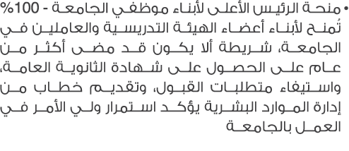 • منحة الرئيس الأعلى لأبناء موظفي الجامعة 100% تُمنح لأبناء أعضاء الهيئة التدريسية والعاملين في الجامعة، شريطة ألا يك...