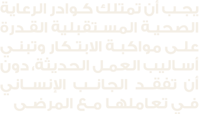 يجب أن تمتلك كوادر الرعاية الصحية المستقبلية القدرة على مواكبة الابتكار وتبني أساليب العمل الحديثة، دون أن تفقد الجان...