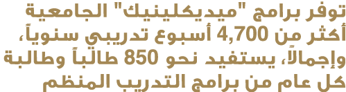 توفر برامج \“ميديكلينيك\" الجامعية أكثر من 4,700 أسبوع تدريبي سنوياً، وإجمالاً، يستفيد نحو 850 طالباً وطالبة كل عام م...