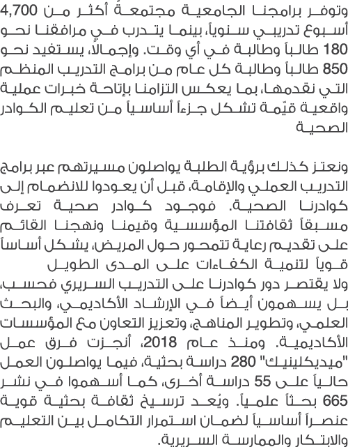وتوفر برامجنا الجامعية مجتمعةً أكثر من 4,700 أسبوع تدريبي سنوياً، بينما يتدرب في مرافقنا نحو 180 طالباً وطالبة في أي ...