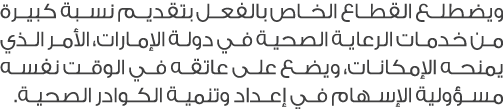 ويضطلع القطاع الخاص بالفعل بتقديم نسبة كبيرة من خدمات الرعاية الصحية في دولة الإمارات، الأمر الذي يمنحه الإمكانات، وي...