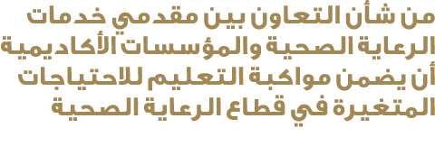 من شأن التعاون بين مقدمي خدمات الرعاية الصحية والمؤسسات الأكاديمية أن يضمن مواكبة التعليم للاحتياجات المتغيرة في قطاع...