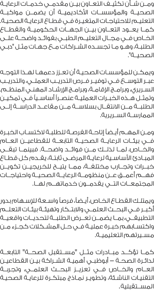 ومن شأن تكثيف التعاون بين مقدمي خدمات الرعاية الصحية والمؤسسات الأكاديمية أن يضمن مواكبة التعليم للاحتياجات المتغيرة ...