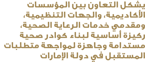 يشكل التعاون بين المؤسسات الأكاديمية، والجهات التنظيمية، ومقدمي خدمات الرعاية الصحية، ركيزة أساسية لبناء كوادر صحية م...