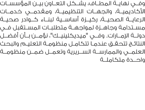 وفي نهاية المطاف، يشكل التعاون بين المؤسسات الأكاديمية، والجهات التنظيمية، ومقدمي خدمات الرعاية الصحية، ركيزة أساسية ...