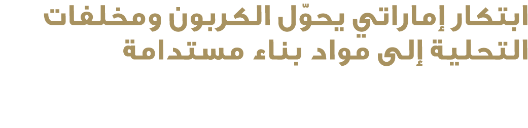 ابتكار إماراتي يحوّل الكربون ومخلفات التحلية إلى مواد بناء مستدامة