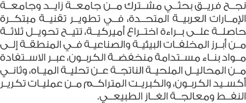 نجح فريق بحثي مشترك من جامعة زايد وجامعة الإمارات العربية المتحدة، في تطوير تقنية مبتكرة حاصلة على براءة اختراع أميرك...