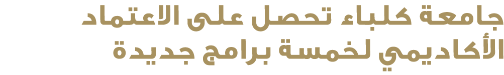 جامعة كلباء تحصل على الاعتماد الأكاديمي لخمسة برامج جديدة 