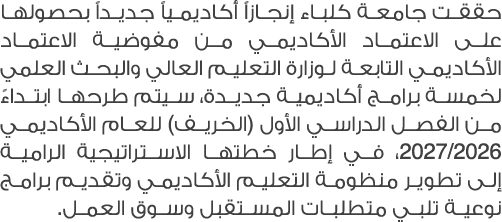 حققت جامعة كلباء إنجازاً أكاديمياً جديداً بحصولها على الاعتماد الأكاديمي من مفوضية الاعتماد الأكاديمي التابعة لوزارة ...